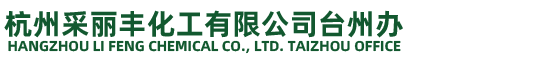 杭州采麗豐化工有限公司臺(tái)州辦